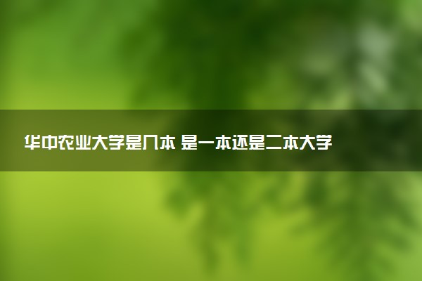 华中农业大学是几本 是一本还是二本大学