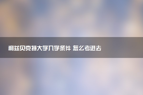 利兹贝克特大学入学条件 怎么考进去