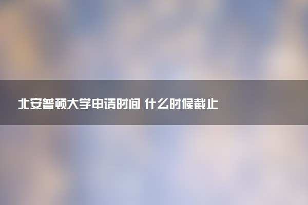 北安普顿大学申请时间 什么时候截止