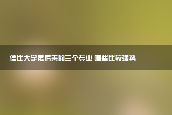 德比大学最厉害的三个专业 哪些比较强势