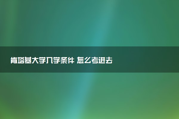 肯塔基大学入学条件 怎么考进去