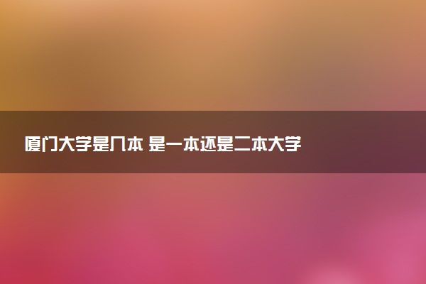 厦门大学是几本 是一本还是二本大学