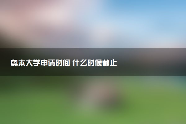 奥本大学申请时间 什么时候截止