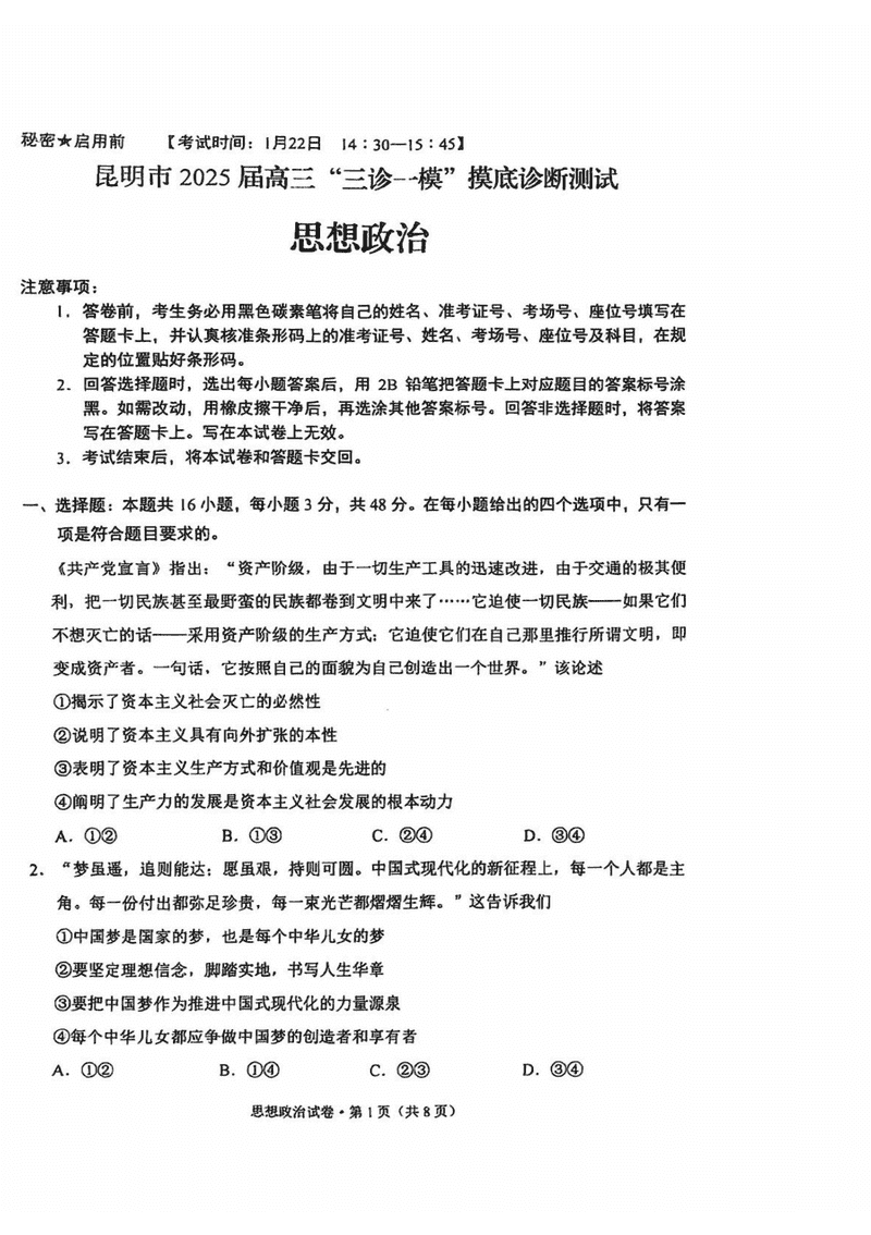 昆明三诊一模2025届高三摸底诊断政治试题及答案