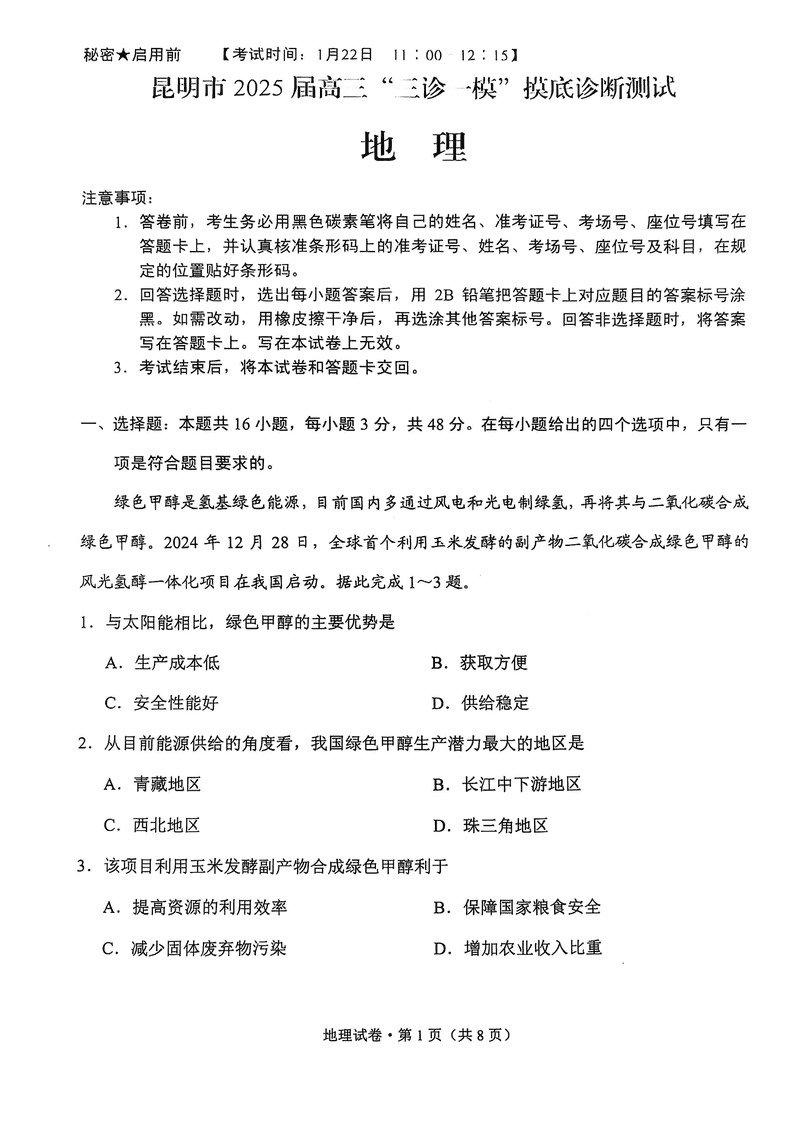 昆明三诊一模2025届高三摸底诊断地理试题及答案