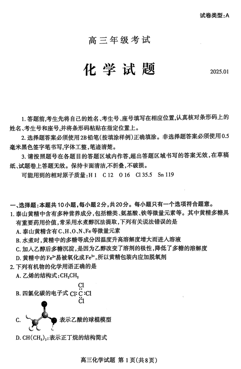 山东泰安2024-2025学年高三上学期1月期末化学试题及答案