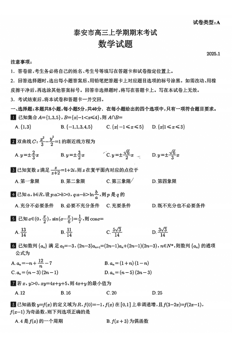 山东泰安2024-2025学年高三上学期1月期末数学试题及答案