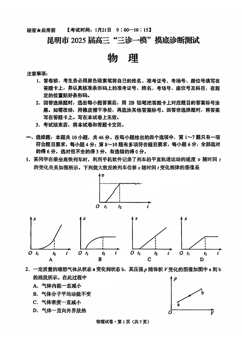 昆明三诊一模2025届高三摸底诊断物理试题及答案