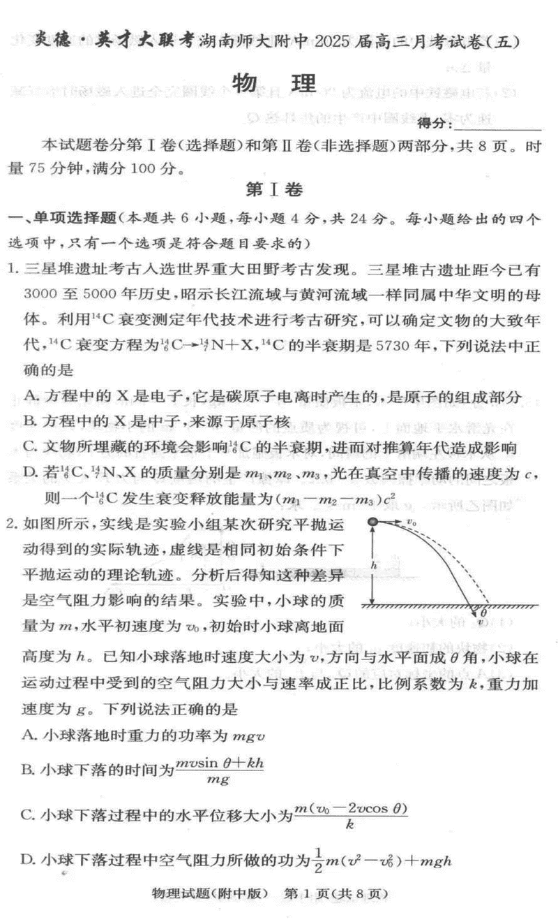 湖南师大附中2025届高三上学期月考（五）物理试题及答案