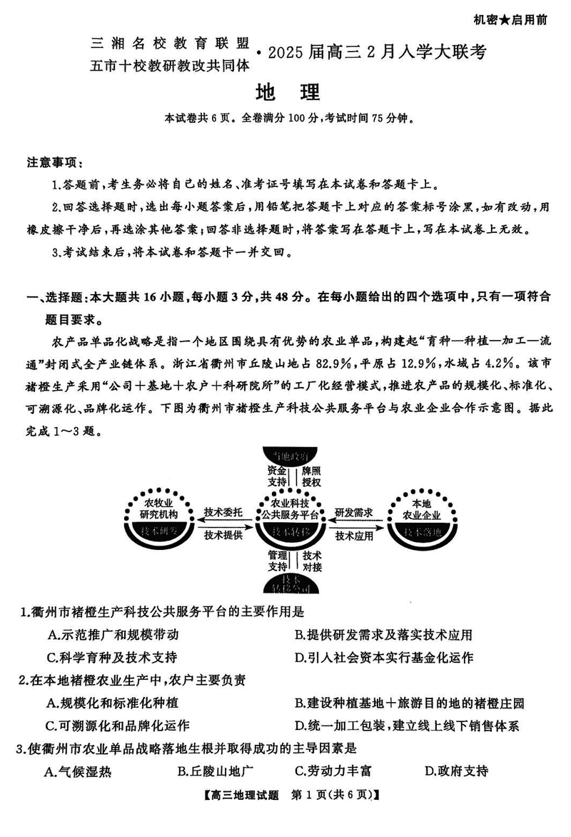 2025届三湘名校教育联盟五市十校教研教改共同体高三下2月入学大联考地理试题及答案