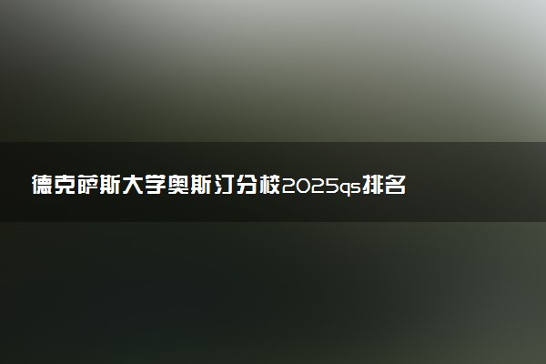 德克萨斯大学奥斯汀分校2025qs排名 相当于国内什么大学