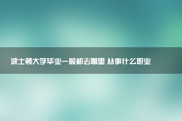 波士顿大学毕业一般都去哪里 从事什么职业