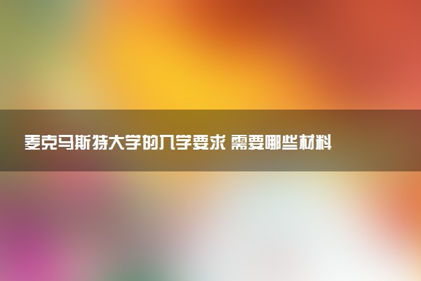 麦克马斯特大学的入学要求 需要哪些材料