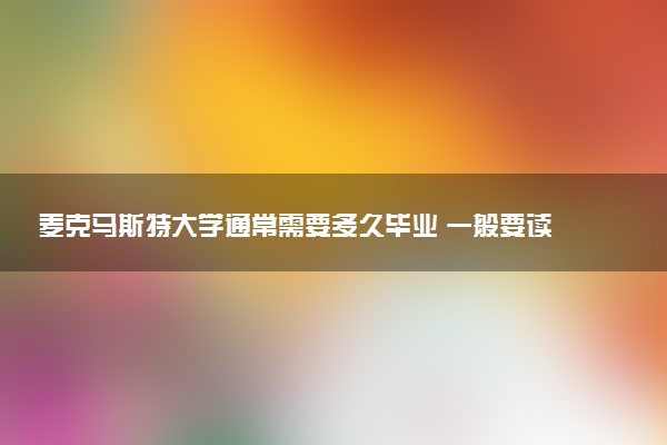 麦克马斯特大学通常需要多久毕业 一般要读几年