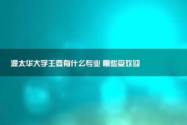 渥太华大学主要有什么专业 哪些受欢迎