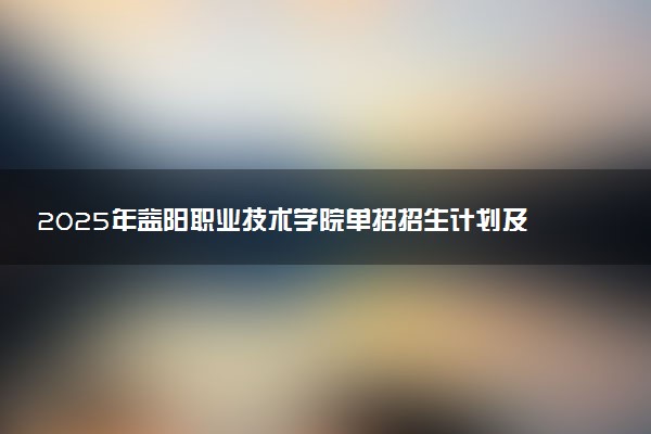 2025年益阳职业技术学院单招招生计划及专业