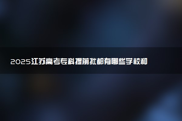 2025江苏高考专科提前批都有哪些学校和专业