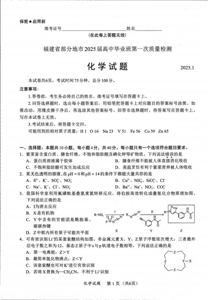 福建2025届六市联考第一次质量检测化学试题及答案解析