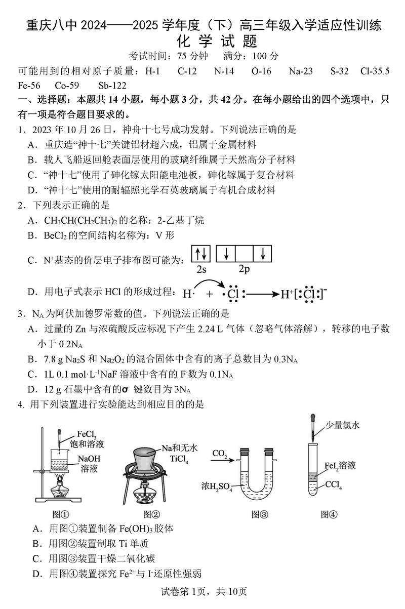 重庆八中2024-2025学年度高三下入学化学试题及答案