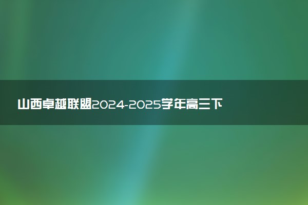 山西卓越联盟2024-2025学年高三下学期2月开学质量检测试题及答案汇总