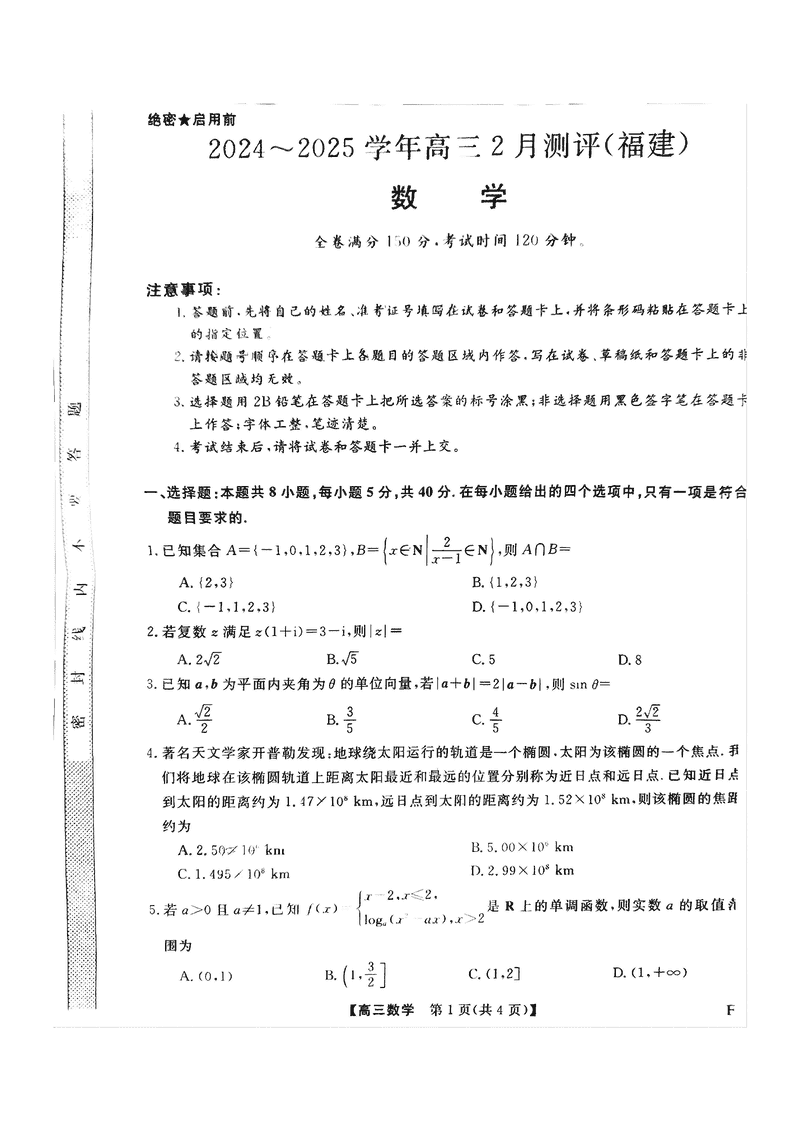 福建省金科大联考2025届高三2月开学联考数学试题及答案