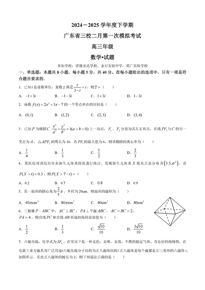 2025届广东三校高三下学期2月第一次模考数学试题及答案