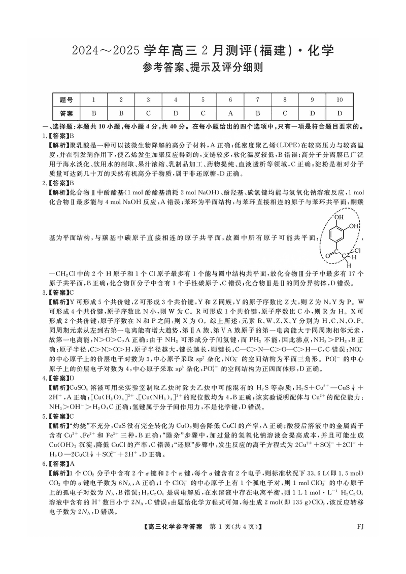 福建省金科大联考2025届高三2月开学联考化学试题及答案