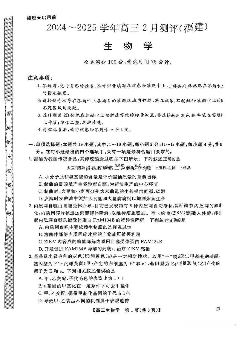 福建省金科大联考2025届高三2月开学联考生物试题及答案