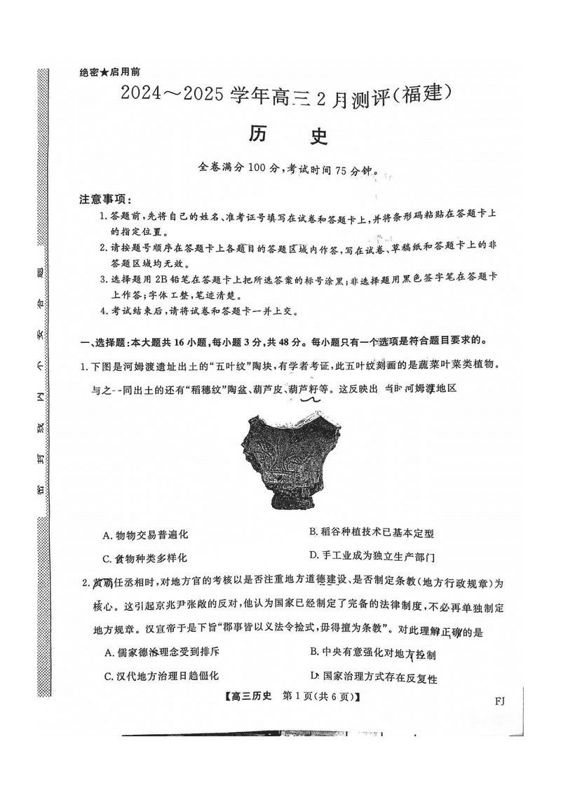 福建省金科大联考2025届高三2月开学联考历史试题及答案