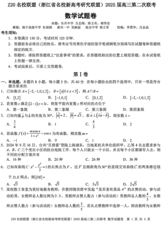 2025年浙江省Z20名校联盟高三2月联考数学试题及答案