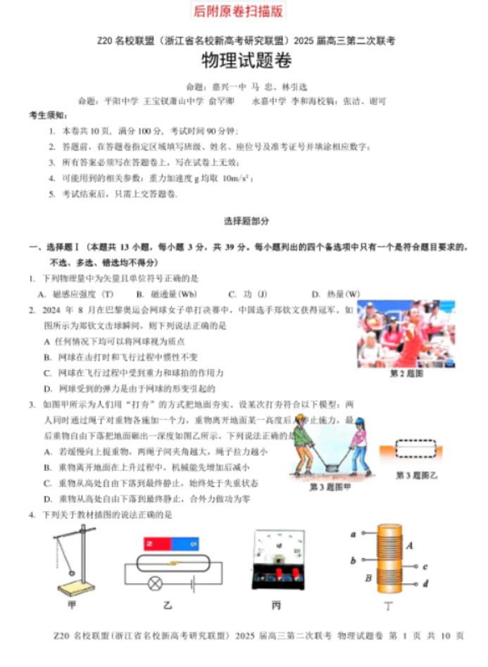 2025年浙江省Z20名校联盟高三2月联考物理试题及答案