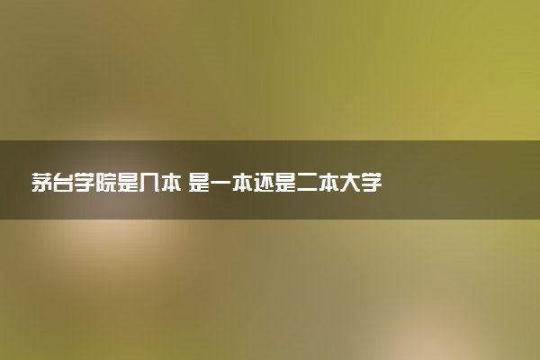 茅台学院是几本 是一本还是二本大学