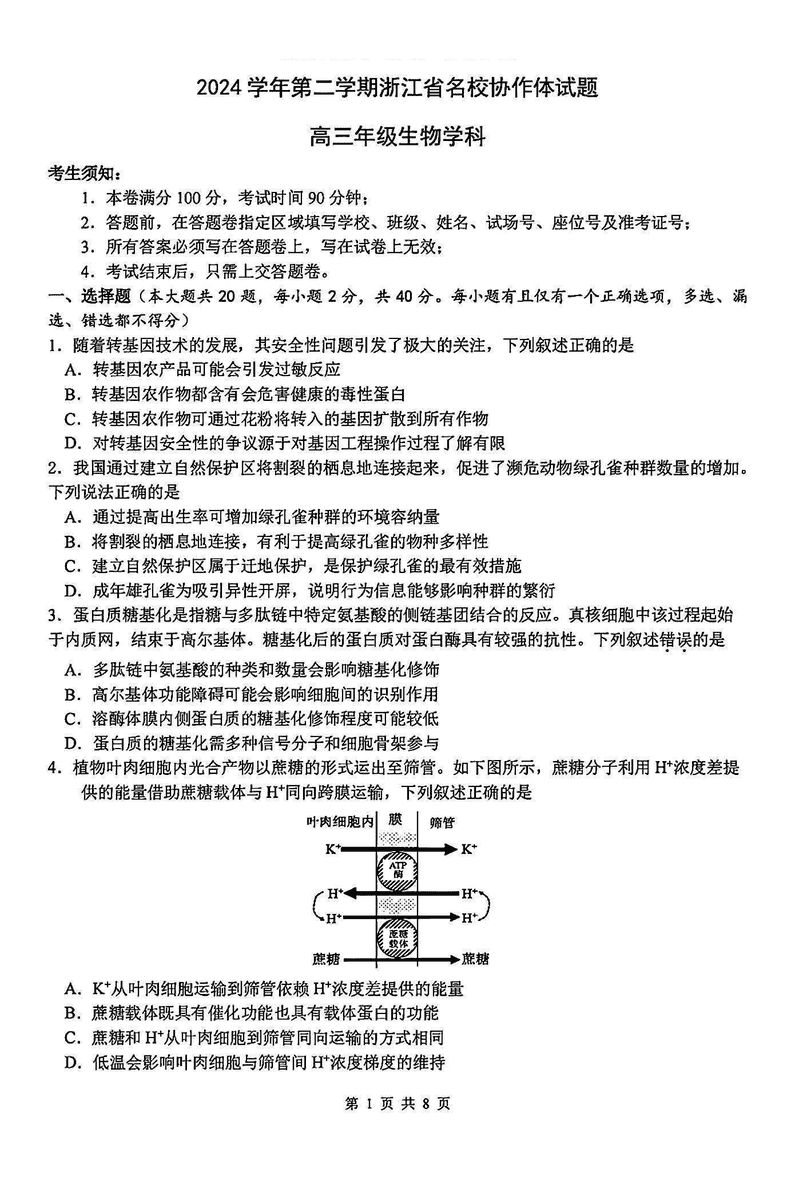 2025年2月浙江G12名校协作体高三返校考生物试题及答案