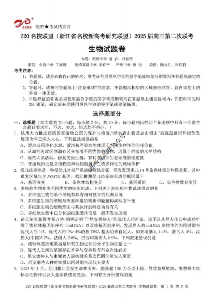 2025年浙江省Z20名校联盟高三2月联考生物试题及答案