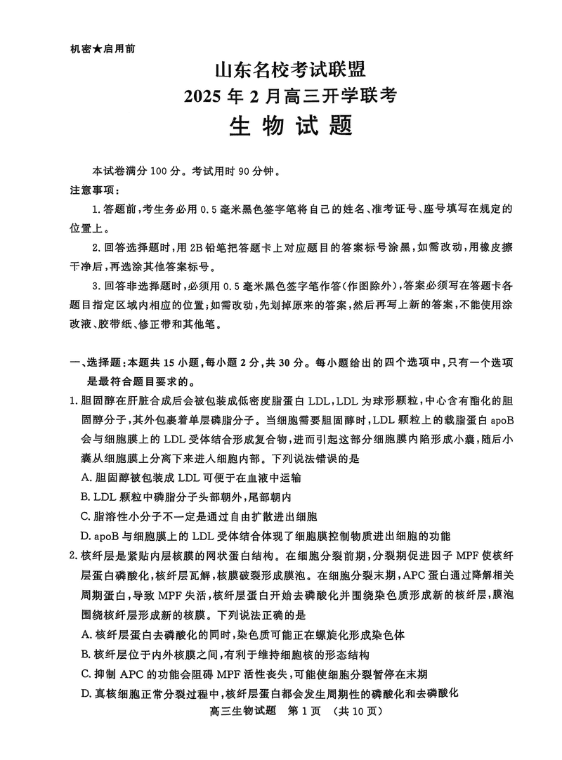 山东名校联盟2025年2月高三下学期开学联考生物试题及答案