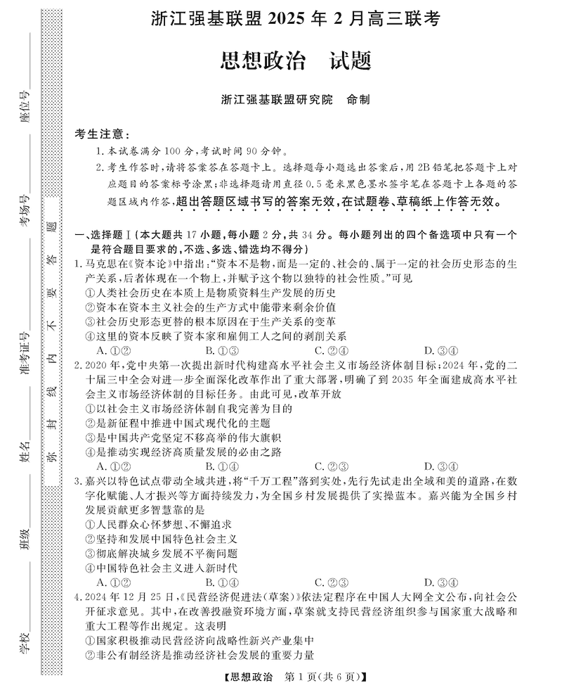 浙江强基联盟2025年2月高三下学期联考政治试题及答案