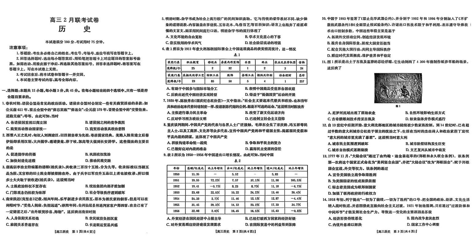 湖北鄂东新领先协作体2025届高三下学期2月联考历史试题及答案