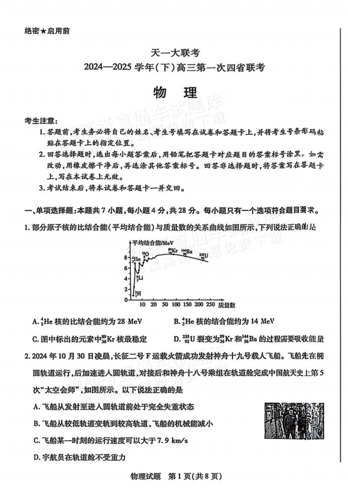 2025届高三陕晋青宁四省联考物理试题及答案解析