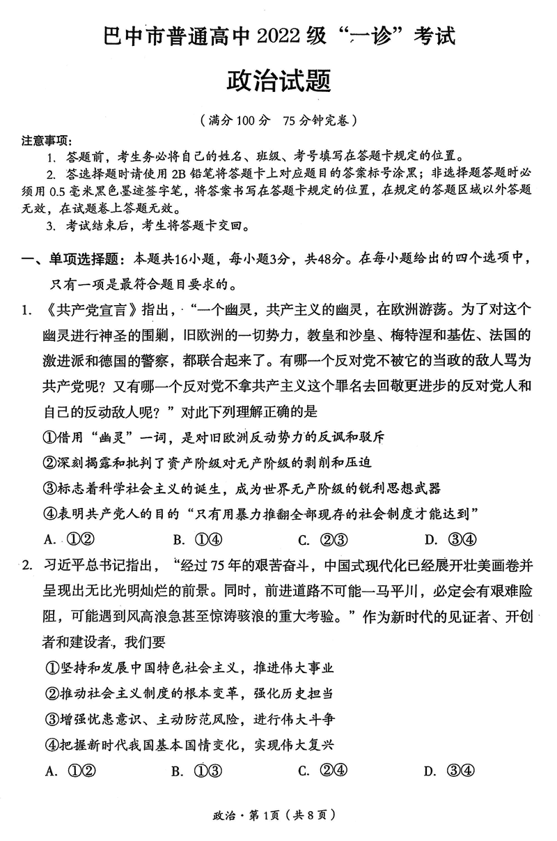 巴中一诊2025年高三第一次诊断性考政治试题及答案