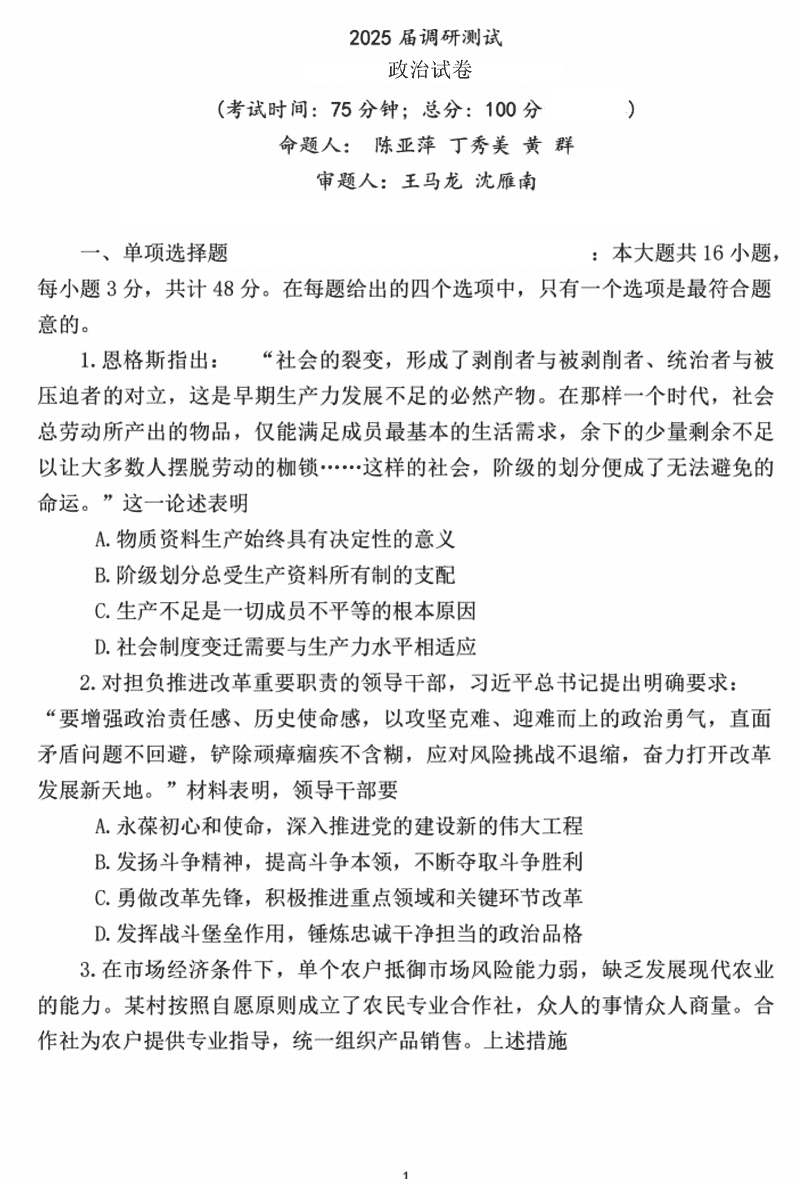 江苏泰州2025届高三下学期开学调研政治试题及答案