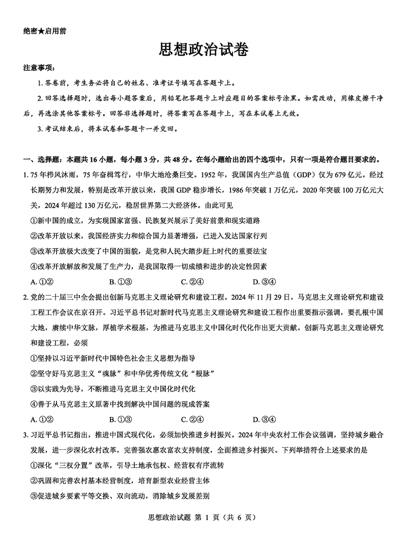 西北名校教研联盟2025届高三下学期2月联考政治试题及答案