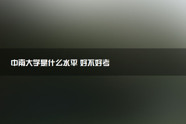 中南大学是什么水平 好不好考