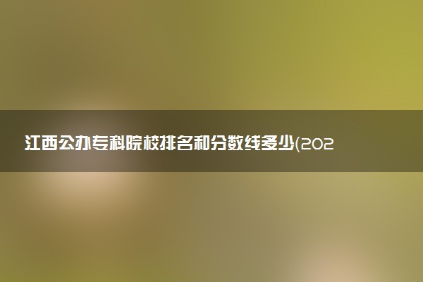 江西公办专科院校排名和分数线多少（2025年参考）