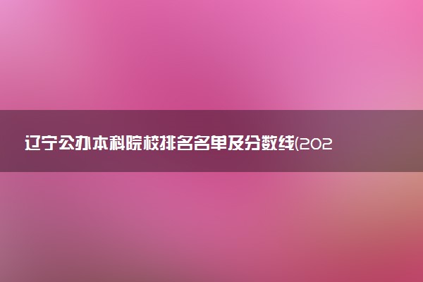 辽宁公办本科院校排名名单及分数线(2025年参考)