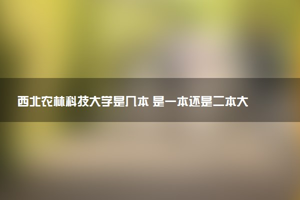 西北农林科技大学是几本 是一本还是二本大学