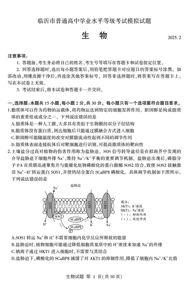 山东临沂2025届高三一模生物试题及答案