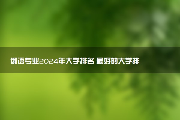 俄语专业2024年大学排名 最好的大学排行榜