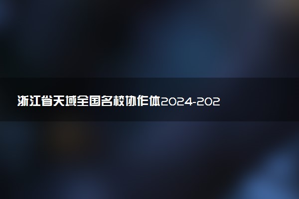 浙江省天域全国名校协作体2024-2025学年高三下学期3月月考试题及答案汇总