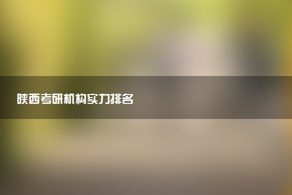 陕西考研机构实力排名