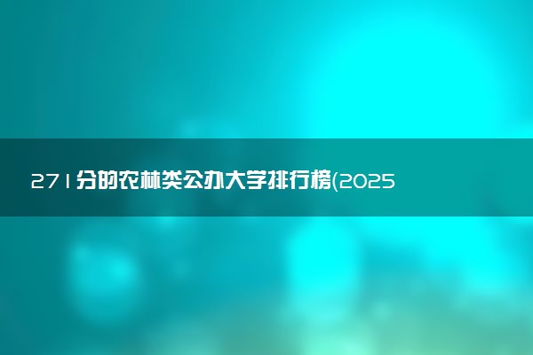 271分的农林类公办大学排行榜（2025考生参考)